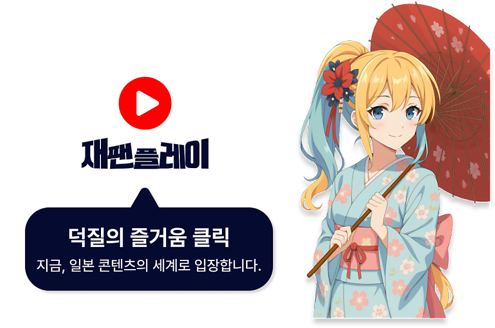 재팬플레이 배너